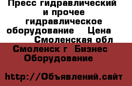 Пресс гидравлический  и прочее гидравлическое оборудование. › Цена ­ 10 000 - Смоленская обл., Смоленск г. Бизнес » Оборудование   